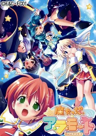 魔女っ娘ア・ラ・モード 封面