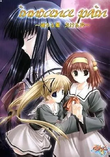 innocence pain～満ちる闇　欠ける月～ 封面