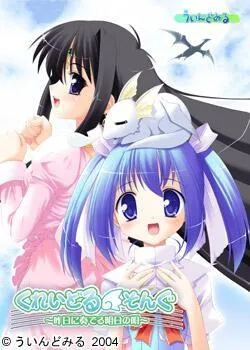 くれいどる そんぐ～昨日に奏でる明日の唄～ 封面