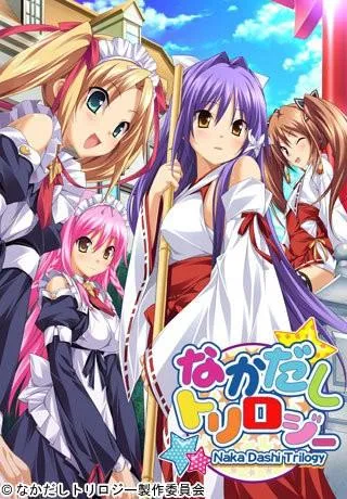 なかだしトリロジー 封面