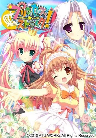 プリンセス☆ストライク！ 封面