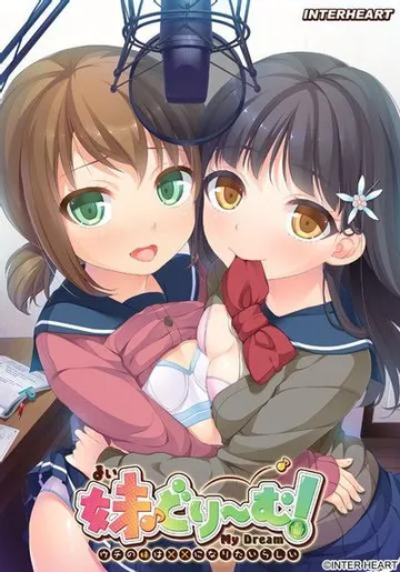 妹どりーむ ~ウチの妹は××になりたいらしい~ 封面