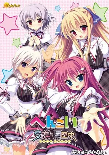 へんこい 変恋≒黒歴史 封面