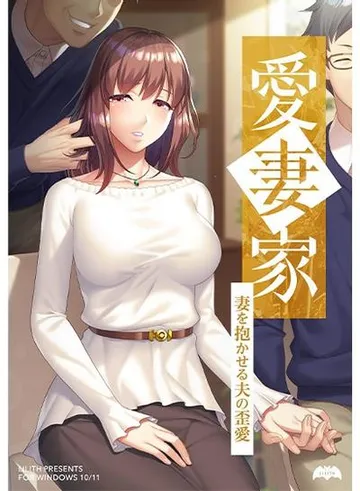 愛妻家 ~妻を抱かせる夫の歪愛~ 封面