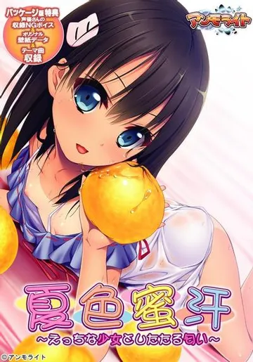 夏色蜜汗 ~えっちな少女としたたる匂い~ 封面