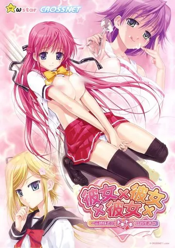 彼女×彼女×彼女～三姉妹とのドキドキ共同生活～ 封面