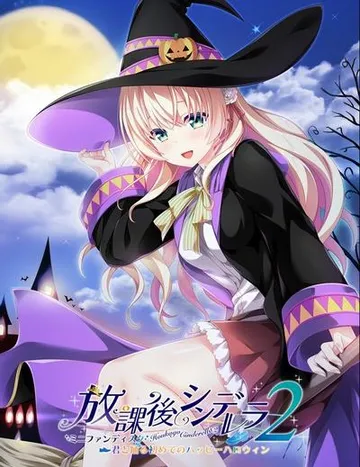 放課後シンデレラ２ ミニファンディスク ～君と踊る初めてのハッピーハロウィン～ 封面
