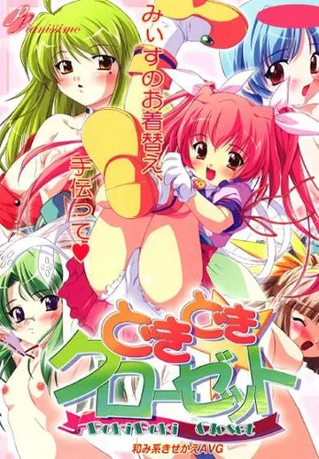 どきどきクローゼット 封面