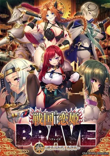战国恋姬BRAVE二 ～战乱的九州、岛津篇～ 封面