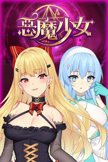 恶魔少女 封面