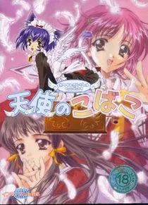 White Angel FanDisc 天使のこばこ 封面