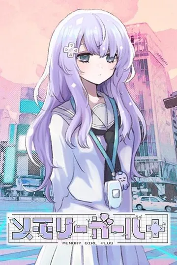 记忆少女+ 封面