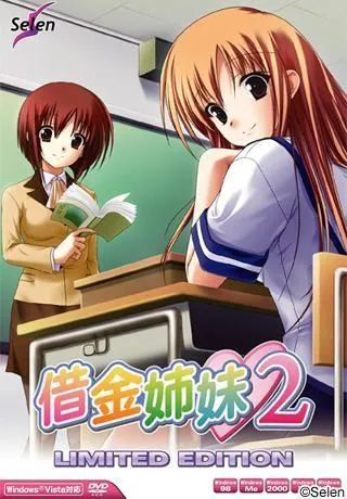 借金姉妹2 封面