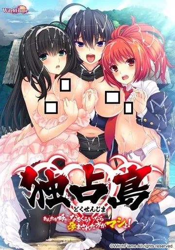 独占島 あんたを好きになるくらいなら孕まされた方がマシよ！ 封面