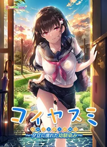 コイヤスミ ~夕立に濡れた幼馴染み~ 封面