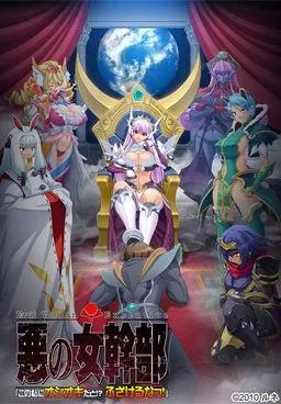 悪の女幹部「この私にオシオキだと!? ふざけるなっ!」 封面
