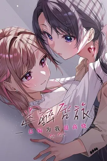 迷醉唇旅~总编为我退高烧~ 封面