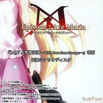 J.Q.V 人類救済部 ~With love from isotope~ Episode:Ave Maria ~アルファベット・チルドレン~ 封面