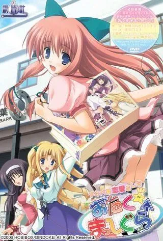 おたく☆まっしぐら 封面