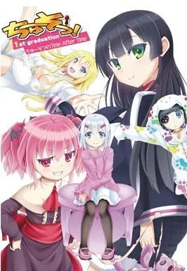 ちゅーそつ!1st graduation~ちゅーそつのTime after time~ 封面