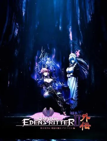 エデンズリッター 第2章外伝 煉獄の魔王バルベリト編 封面