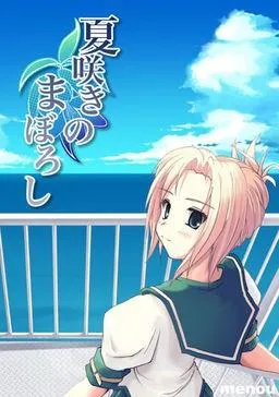 夏咲きのまぼろし 封面