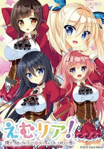 えむリア！ 俺がドMになったのはどう考えてもお前らが悪い 封面