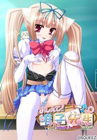 おしえて!唯子先生 【エッチ】を覚える大人の性教育レッスン!! 封面