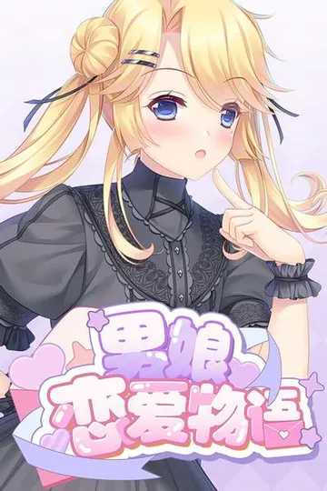 男娘恋爱物语 封面