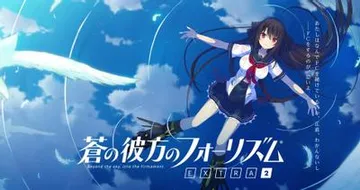 苍之彼方的四重奏 EXTRA2 封面