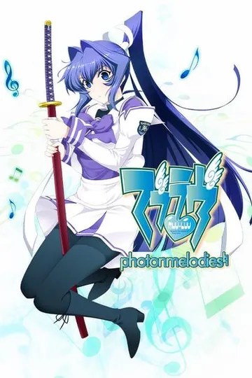 Muv-Luv:光子旋律 封面
