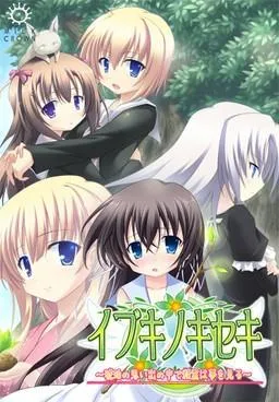 イブキノキセキ ～琥珀の思い出の中で精霊は夢を見る～ 封面