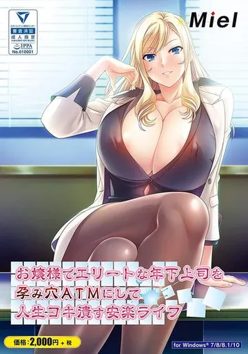 お嬢様でエリートな年下上司を孕み穴ＡＴＭにして人生コキ潰す安楽ライフ 封面