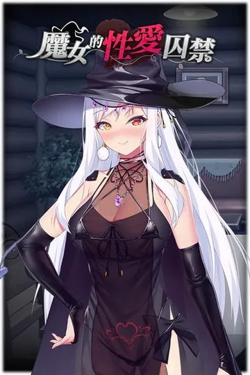 魔女的性爱囚禁 封面
