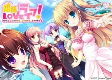姫様LOVEライフ！ 封面