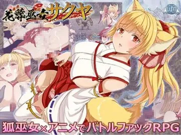 花葬巫女サクヤ 封面