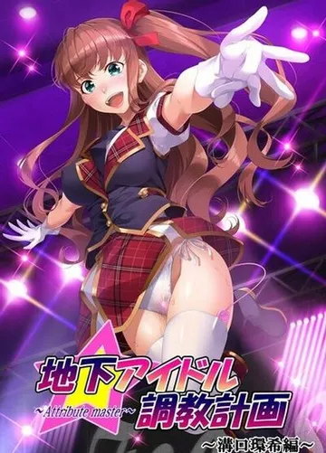 地下アイドル調教計画 ~attribute master~ 溝口環希編 封面