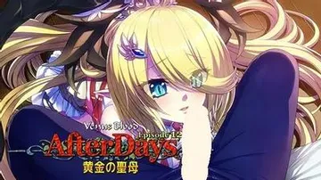 VenusBlood AfterDays Episode:12 黄金の聖母 封面