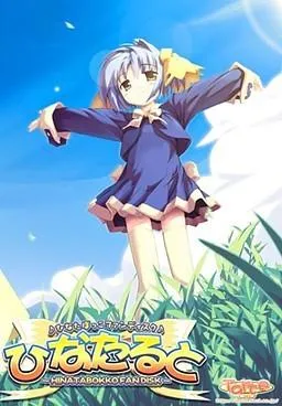 ひなたると~ひなたぼっこファンディスク~ 封面