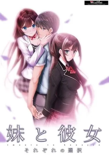 妹と彼女 ~それぞれの選択~ 封面