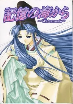 記憶の海から ~Watermark~ 封面