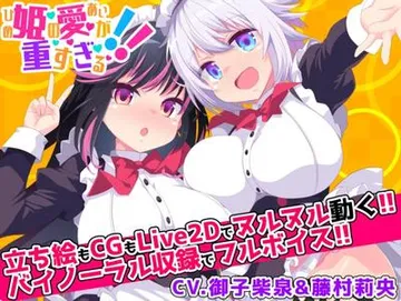 姫の愛が重すぎる!! 封面