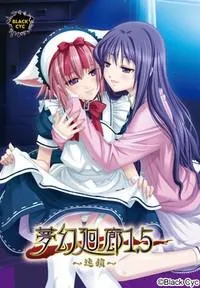 梦幻回廊1.5 ～连锁～ 封面