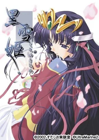 黒雪姫 封面