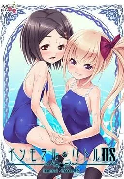 インモラル・リトルＤＳ 封面