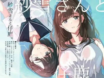 紗雪さんと仔鹿。 封面