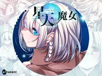 星天之魔女 封面