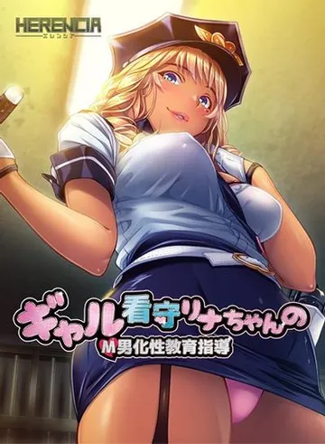 ギャル看守リナちゃんのM男化性教育指導 封面