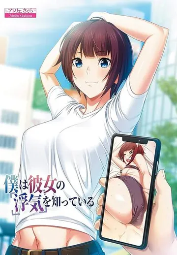 僕は彼女の浮気を知っている 封面