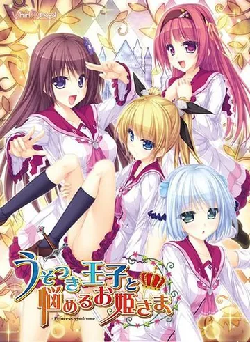 うそつき王子と悩めるお姫さま –Princess syndrome– 封面